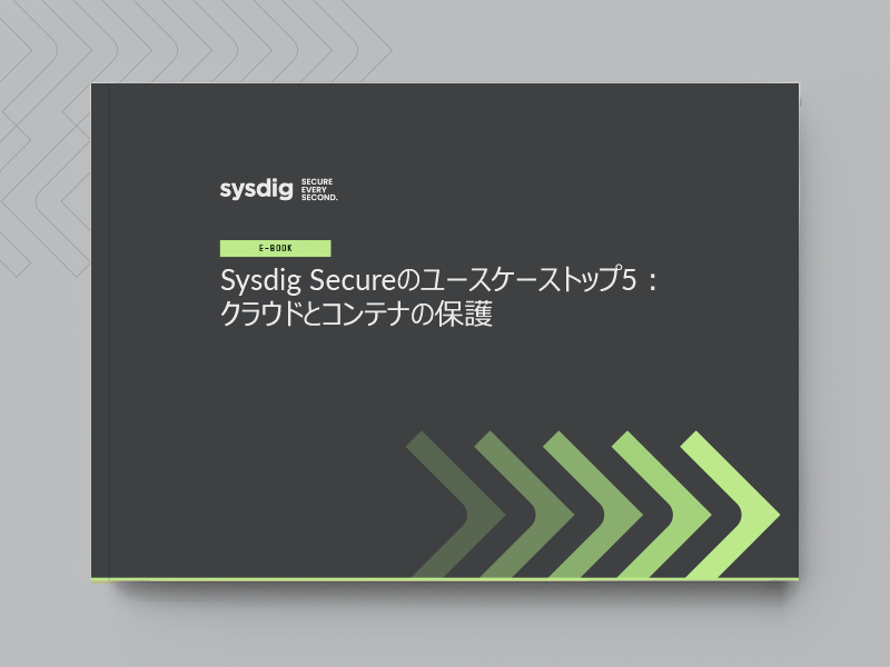 Sysdig Secureのユースケーストップ5︓ クラウドとコンテナの保護