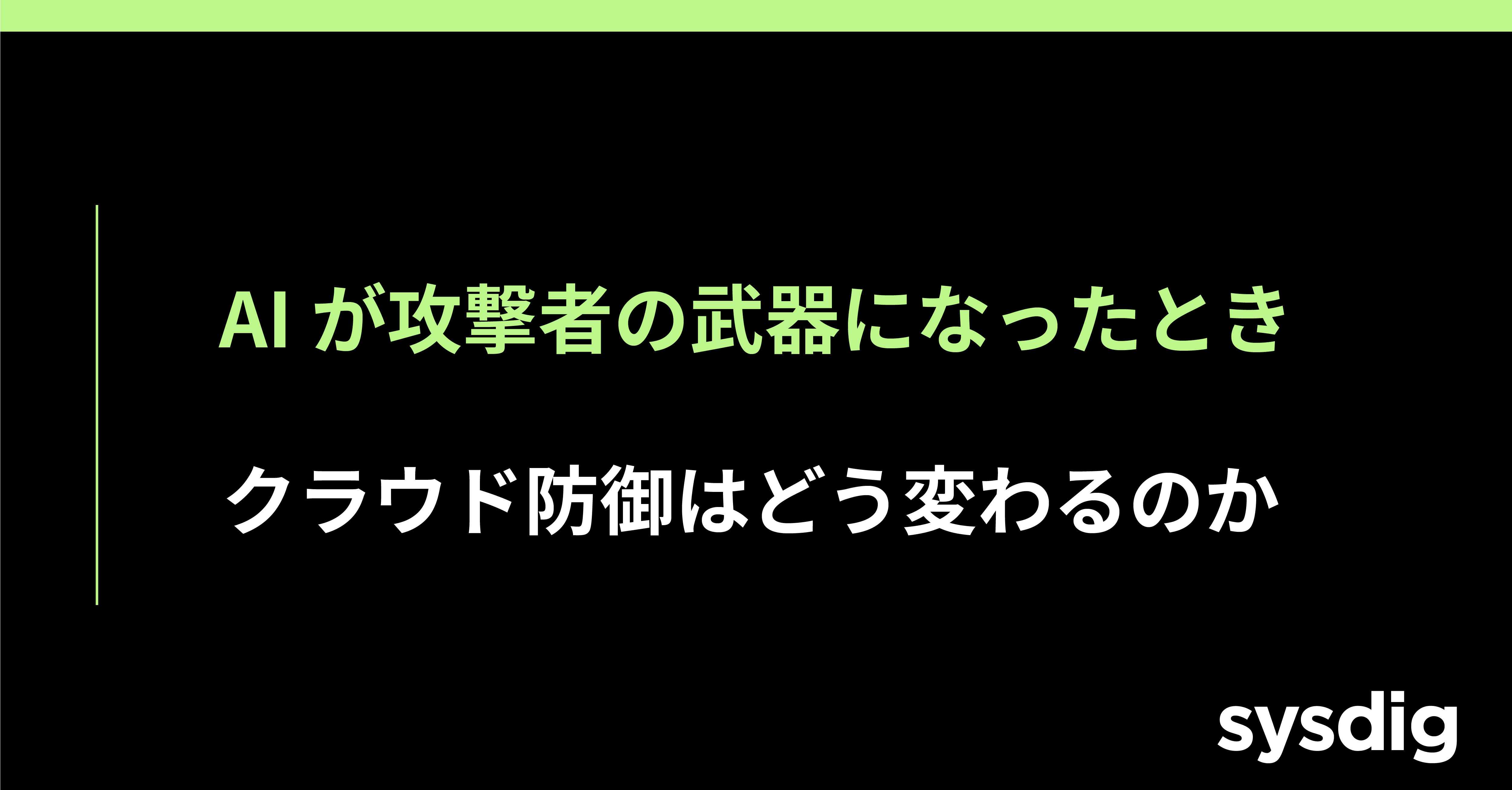 AIの民主化がもたらす、クラウドインフラへの新たな脅威