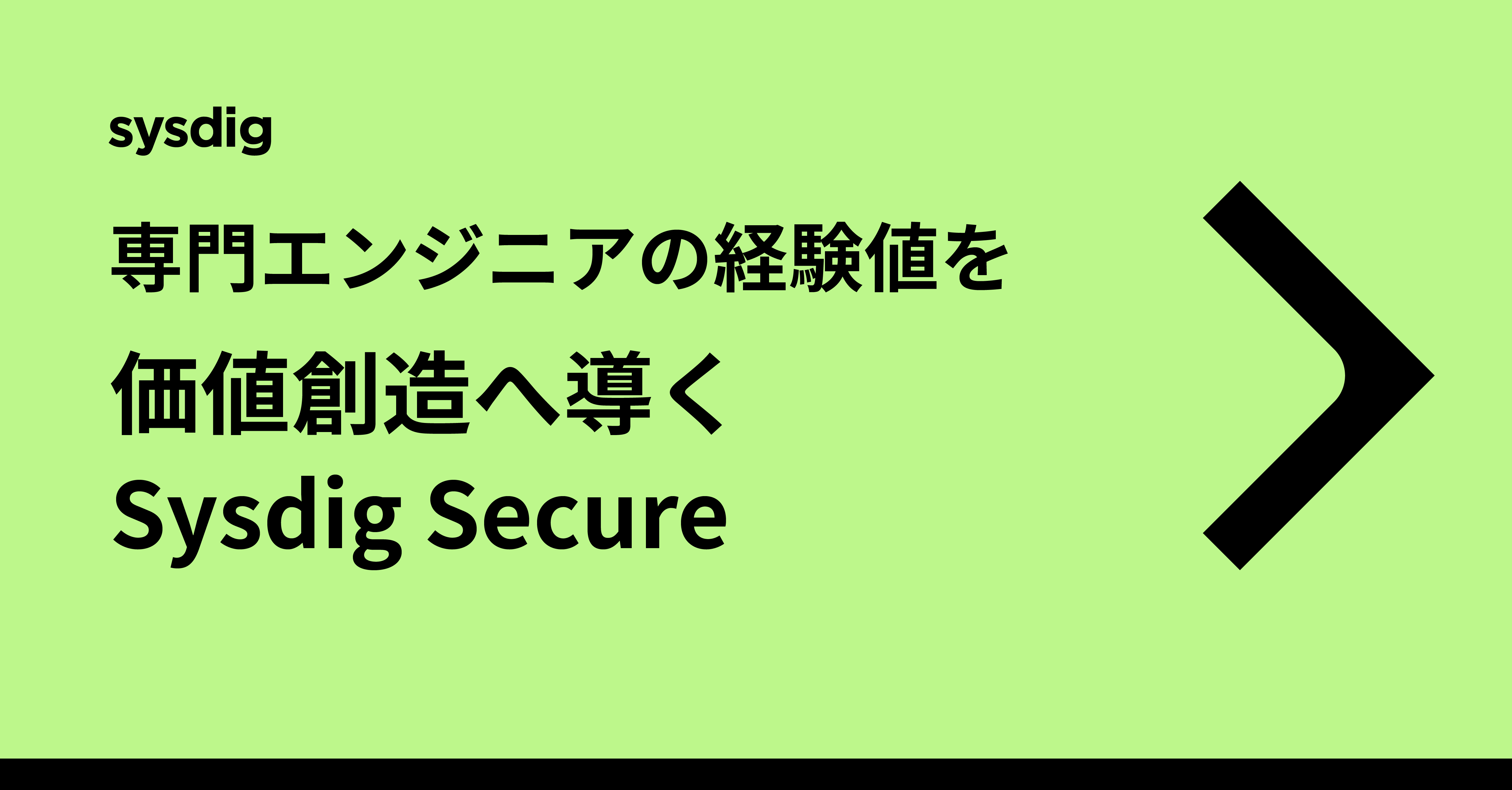 アラート対応からエンジニアを解放せよ— OSSの力を最大化する、Sysdig Secureという運用基盤