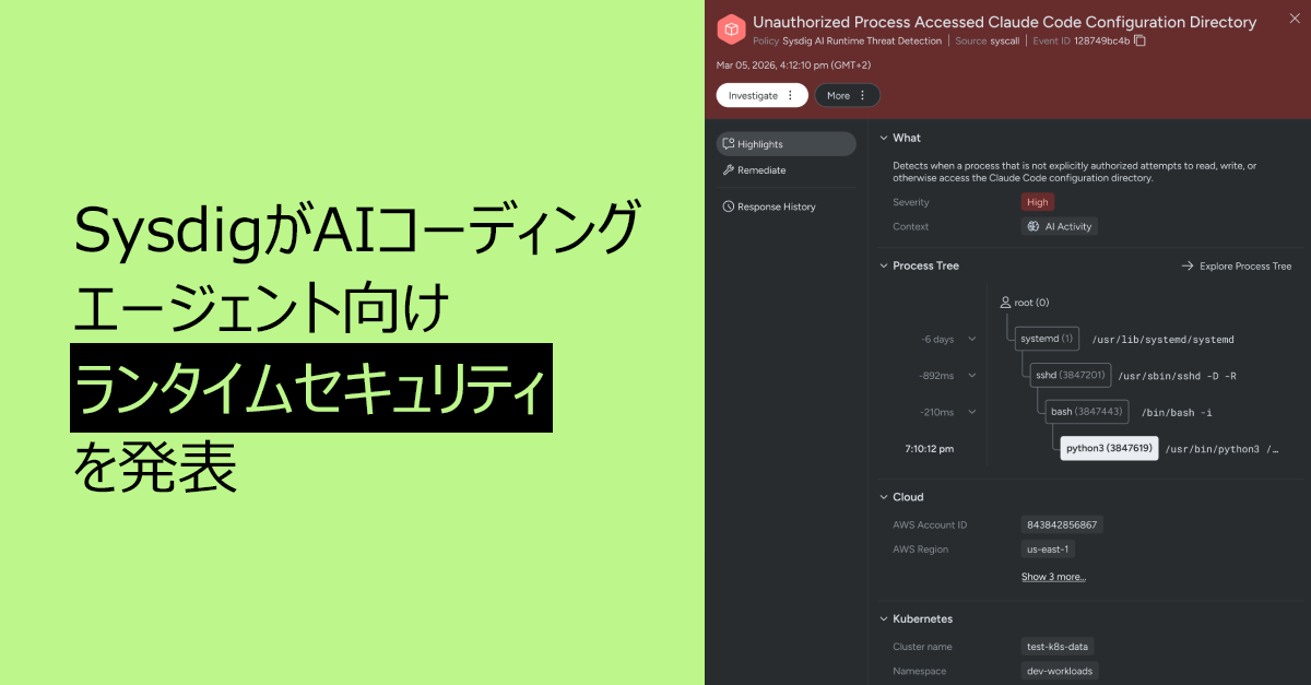 Sysdig、AIコーディングエージェント向けランタイムセキュリティを発表