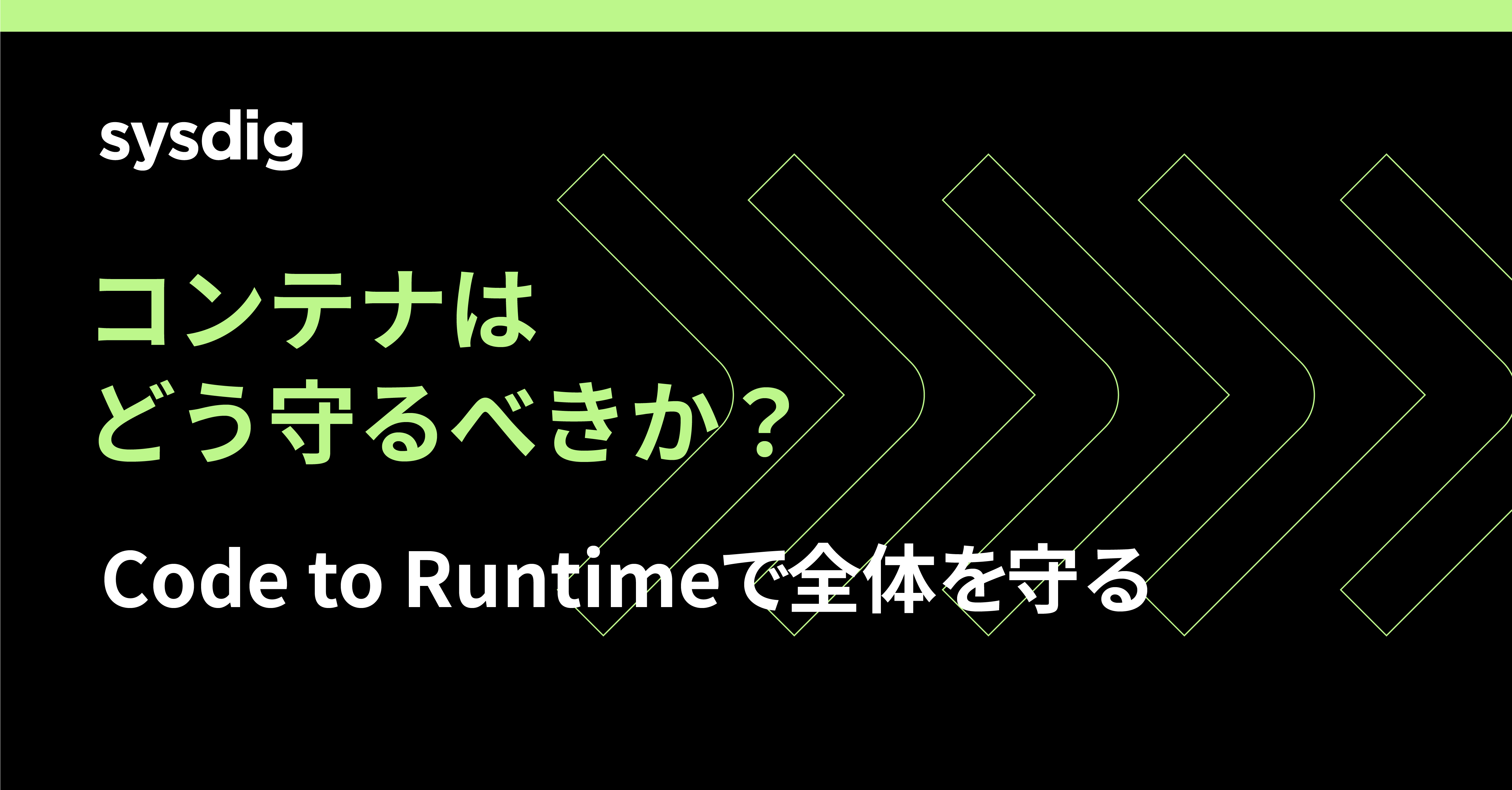 コンテナセキュリティとは?クラウドネイティブ時代に必要な対策の全体像