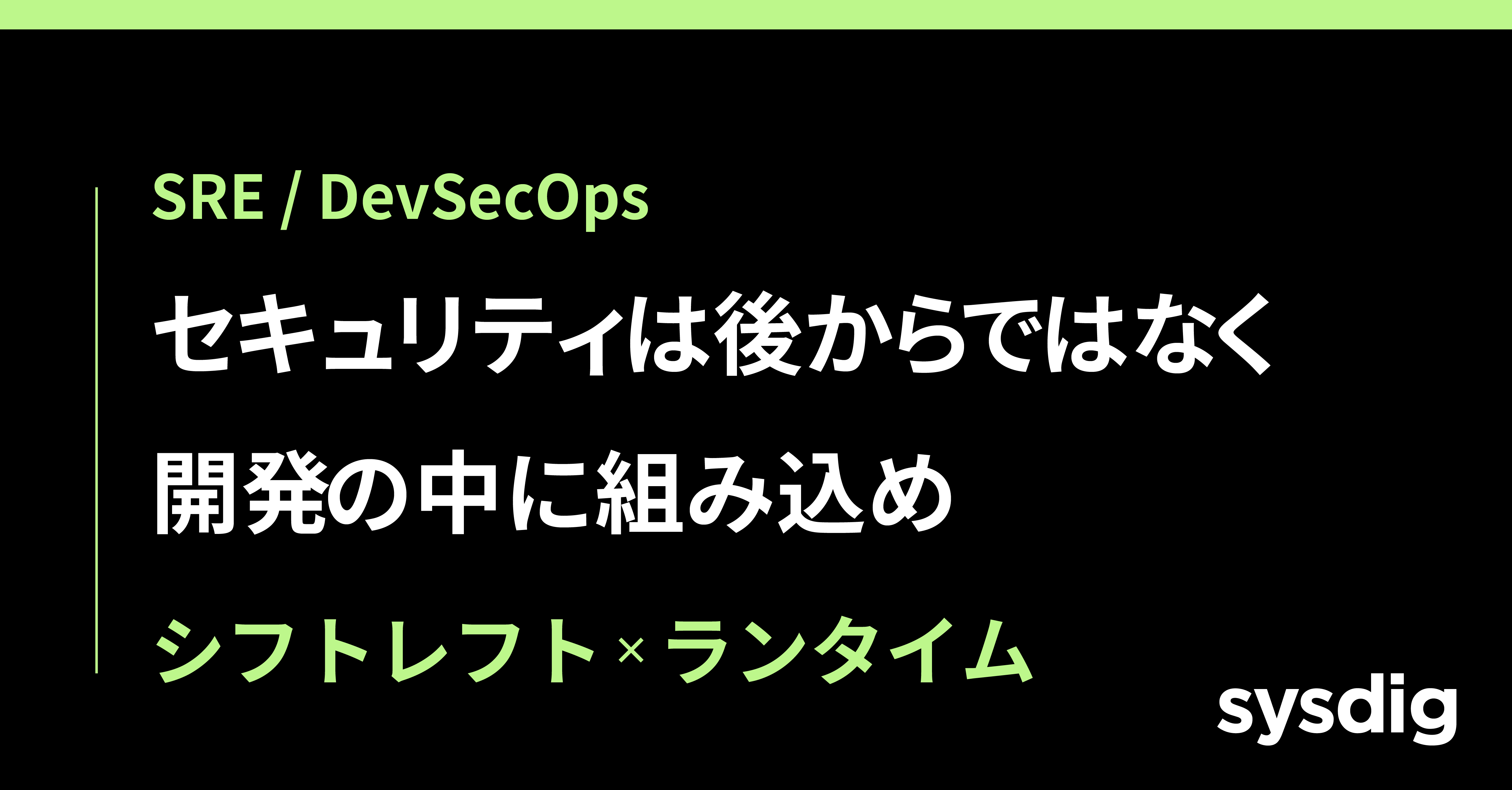 シフトレフト(Shift Left)とは?コンテナセキュリティをCI/CDに組み込む実践ガイド