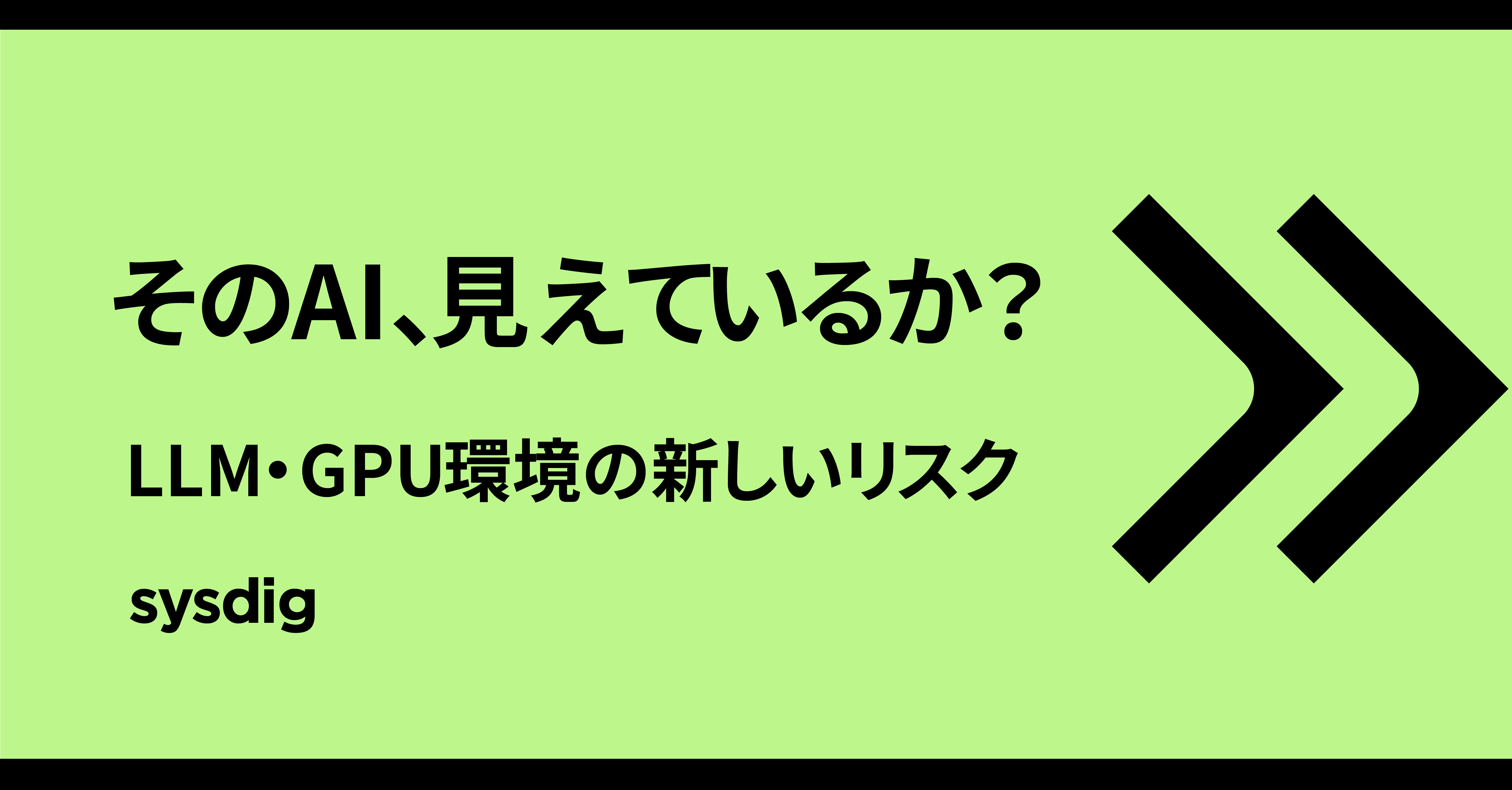 AIワークロードのコンテナセキュリティ|LLM・GPU環境を守る新しい視点