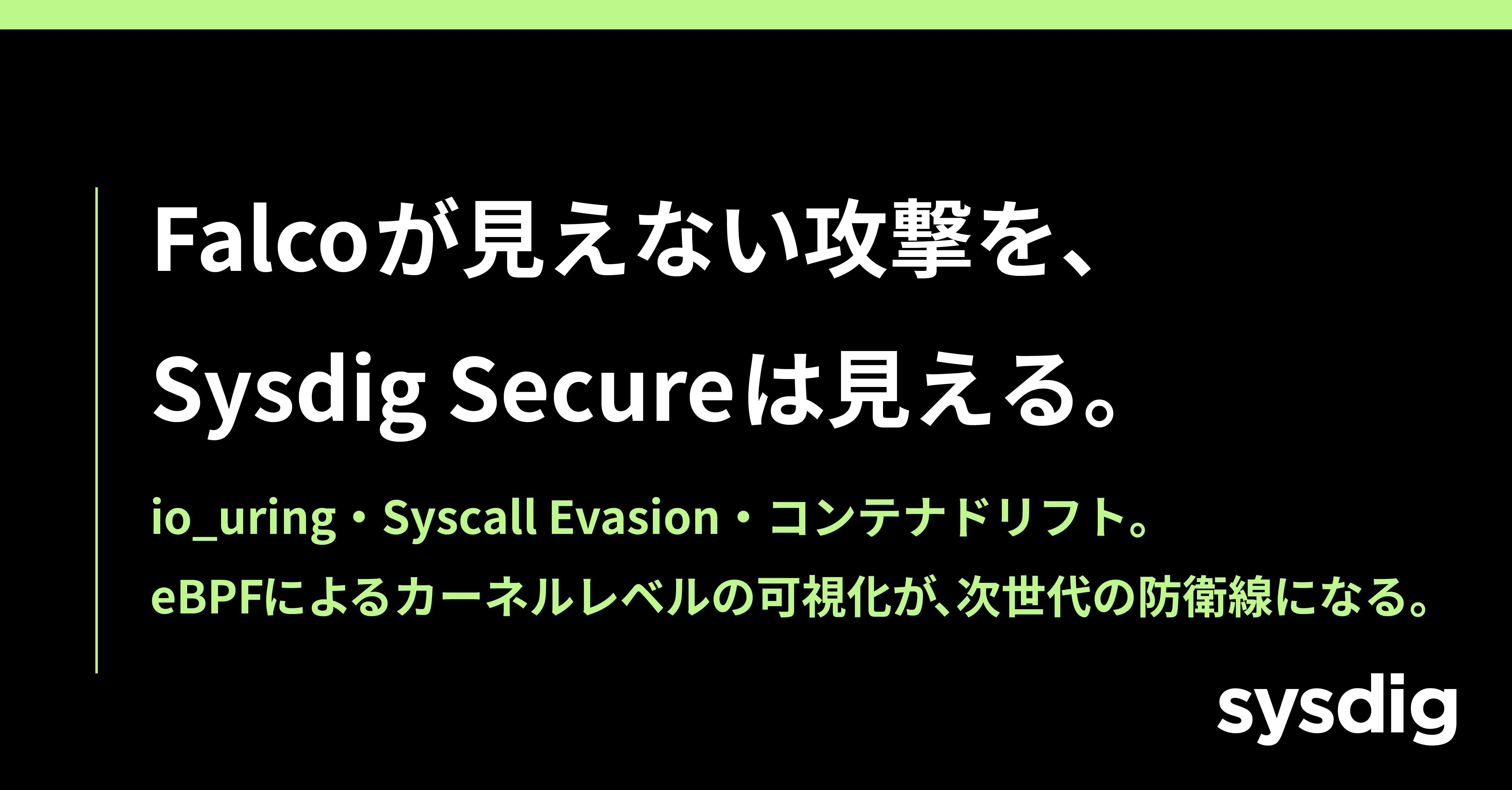 コンテナランタイムセキュリティとは?Falcoによるリアルタイム検知の仕組み