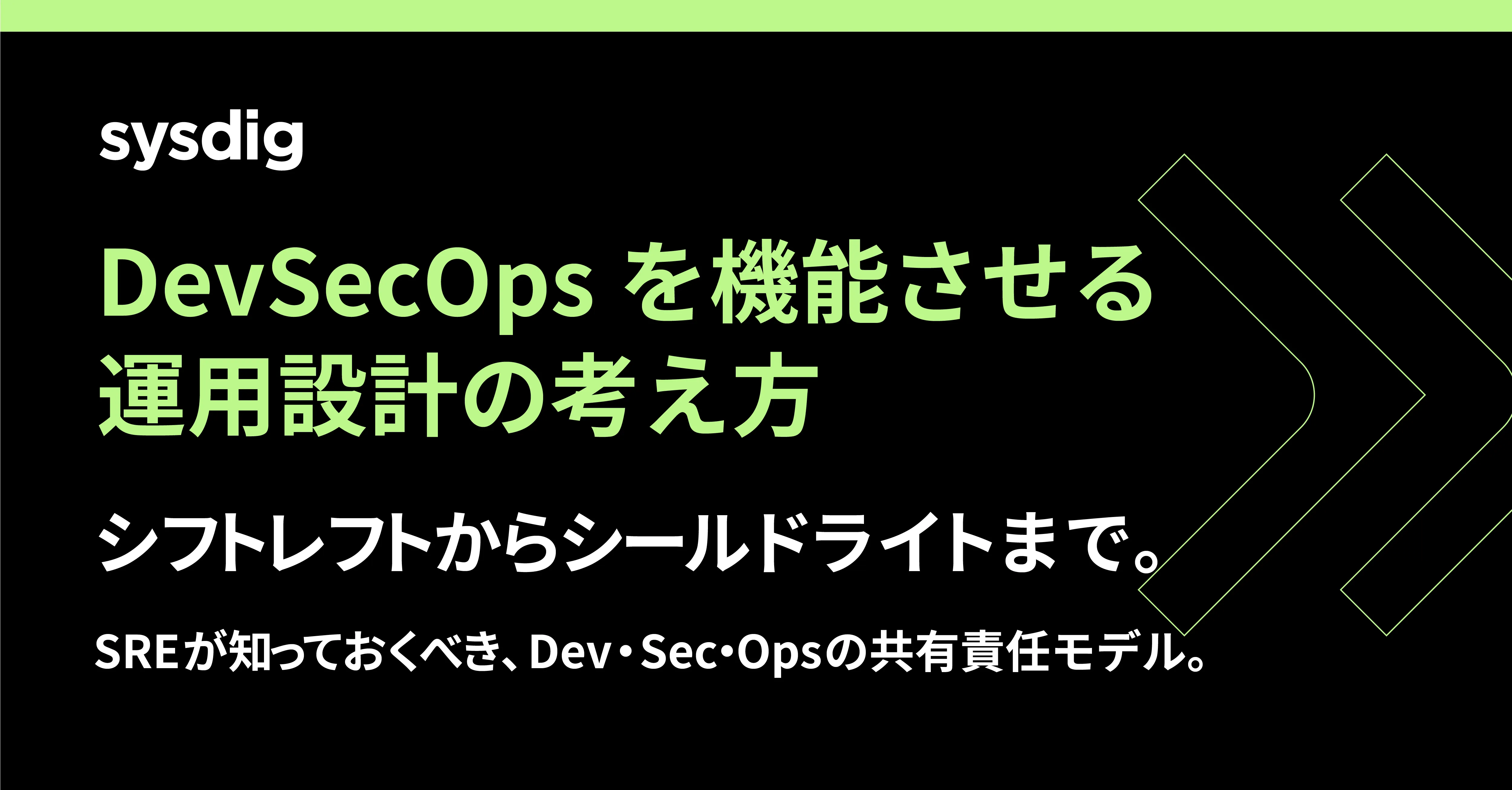 DevSecOpsとコンテナセキュリティ｜SREが知っておくべき運用設計の考え方
