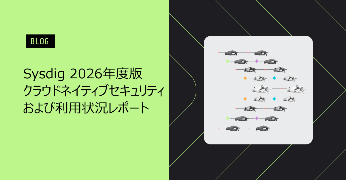 クラウドセキュリティは人の限界に到達:2026年クラウドネイティブセキュリティレポートの主要ポイント