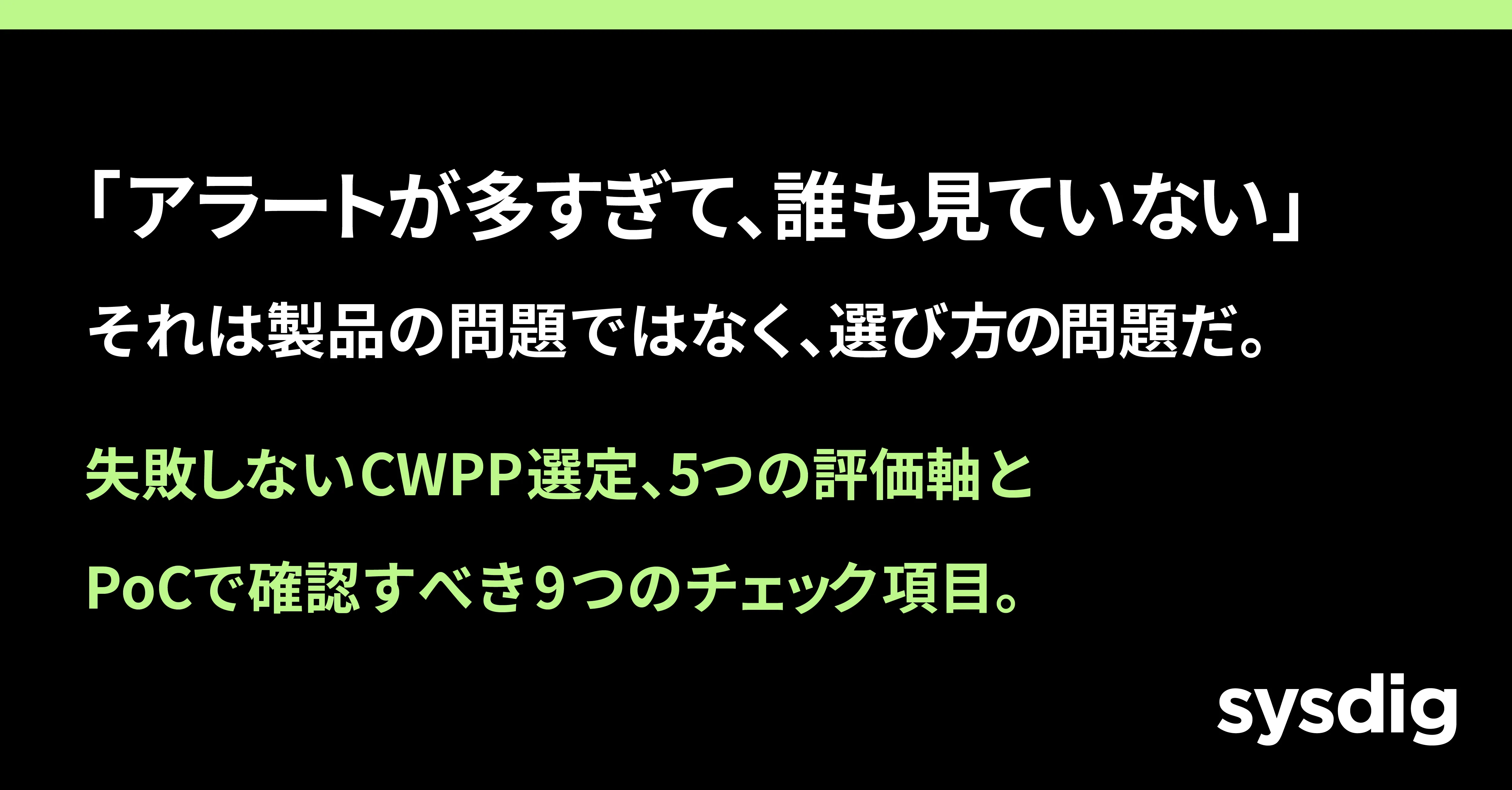 失敗しないCWPP製品の選び方|Kubernetes・コンテナ時代の必須セキュリティ基盤をどう選ぶべきか?