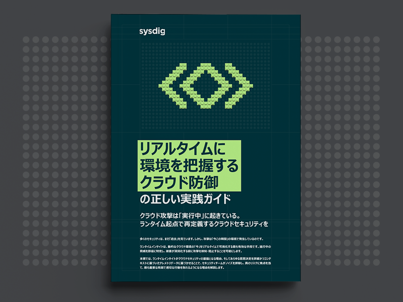 リアルタイムに 環境を把握する クラウド防御 の正しい実践ガイド