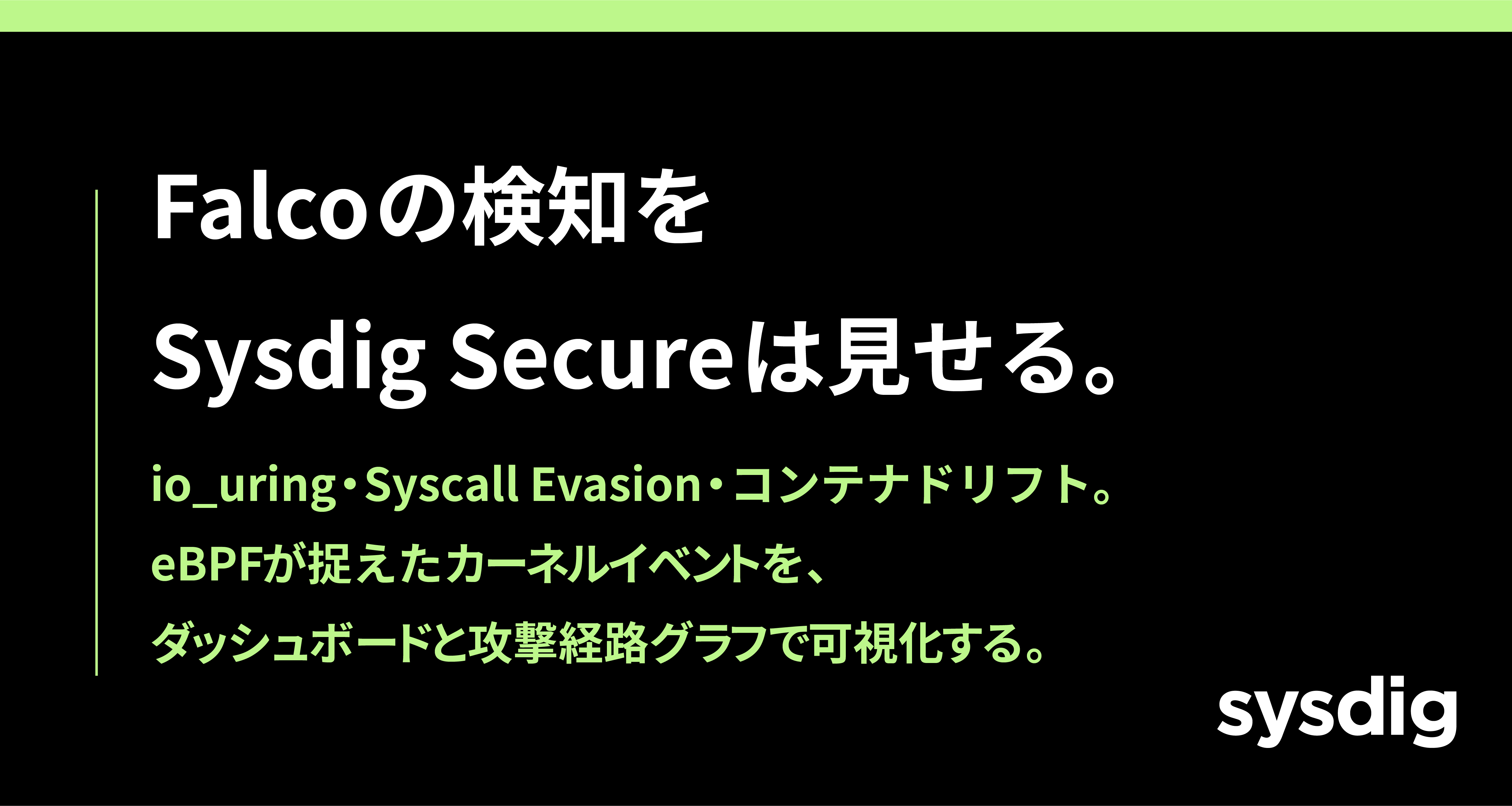 コンテナランタイムセキュリティとは?Falcoによるリアルタイム検知の仕組み