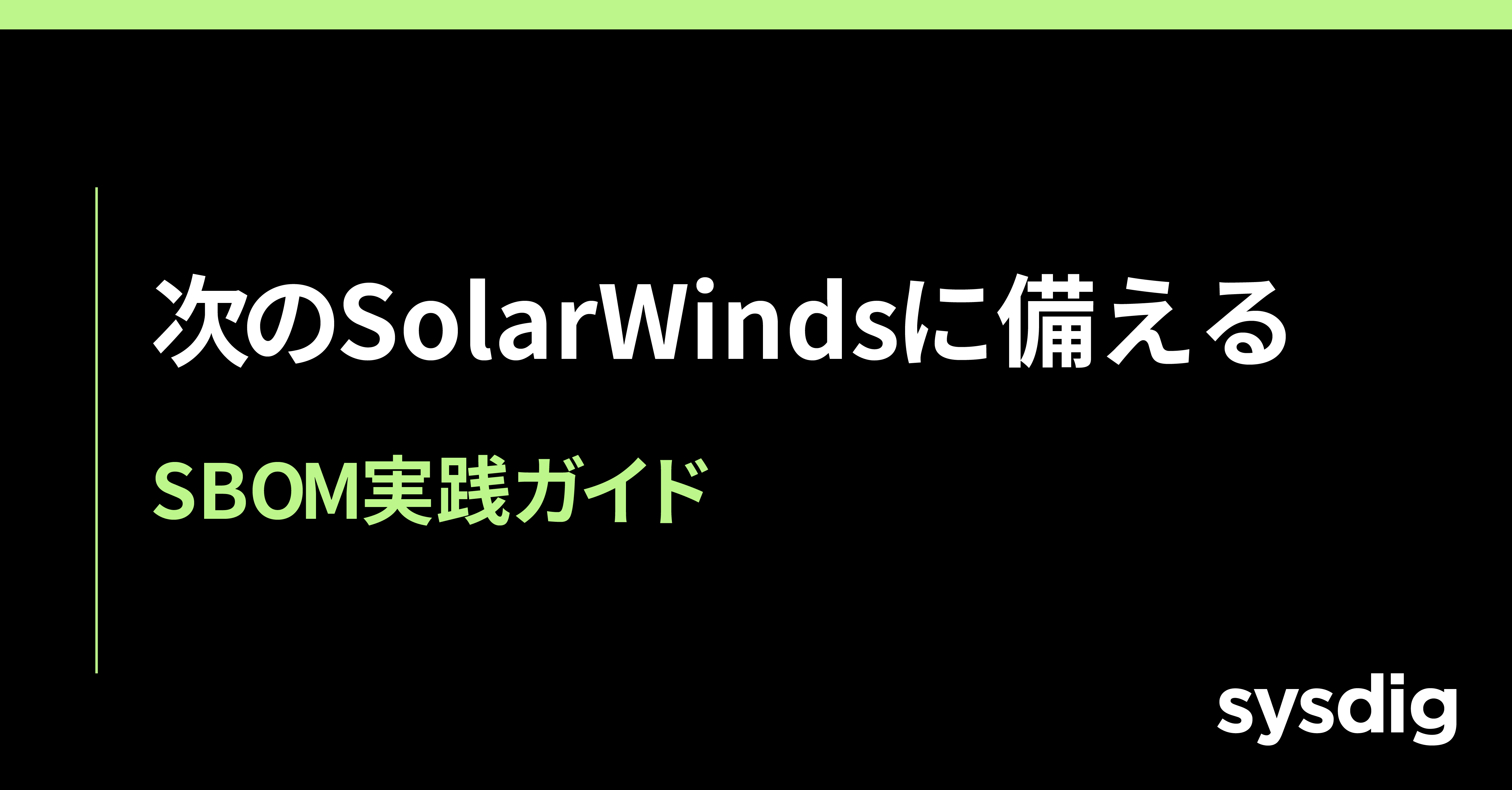 SBOMとは？SolarWinds以降のサプライチェーン攻撃にどう備えるか — シフトレフトの中核実装