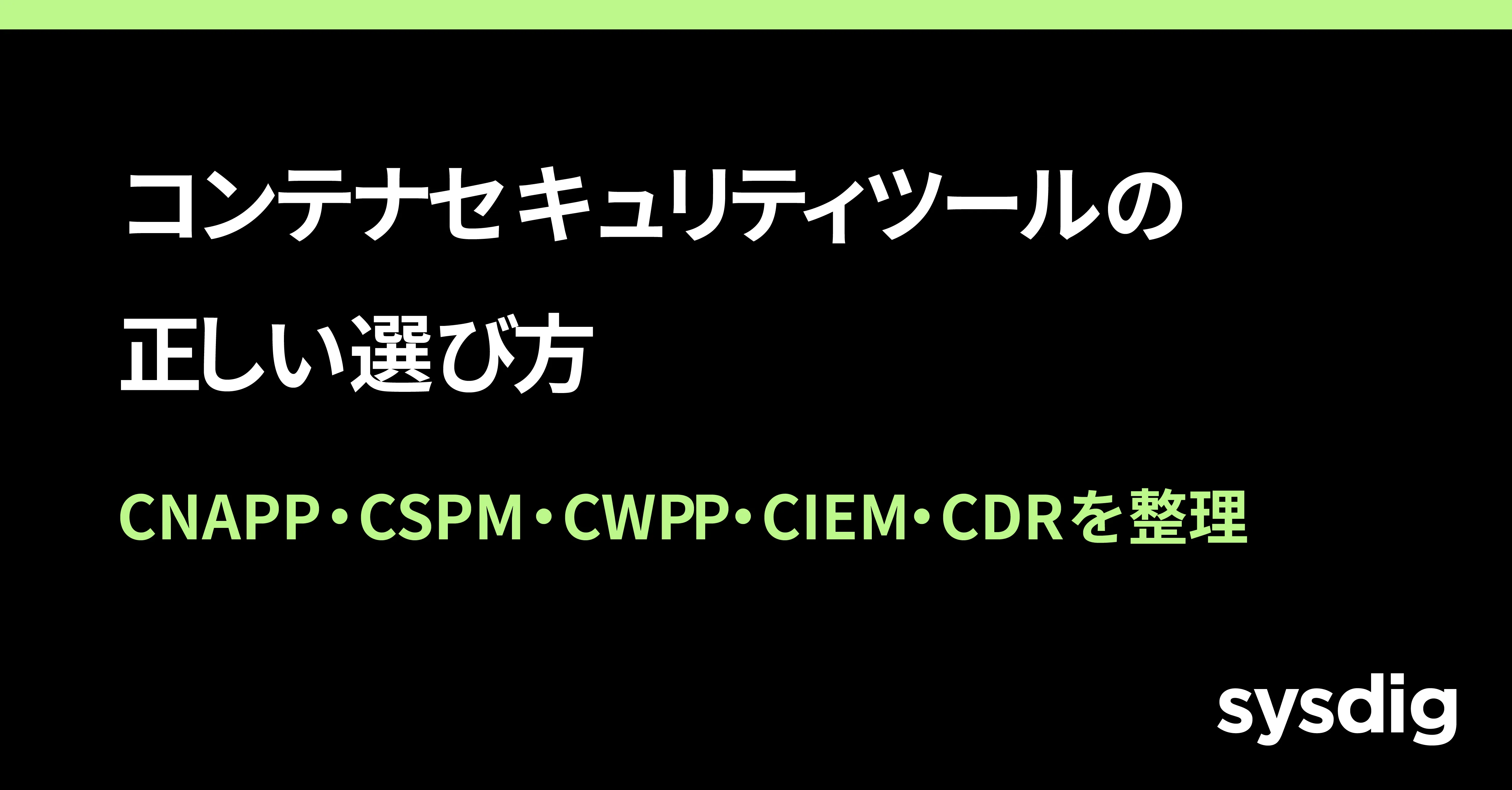 コンテナセキュリティツールの選び方|CNAPP・CWPP・CSPM・CDRの違いと選定基準