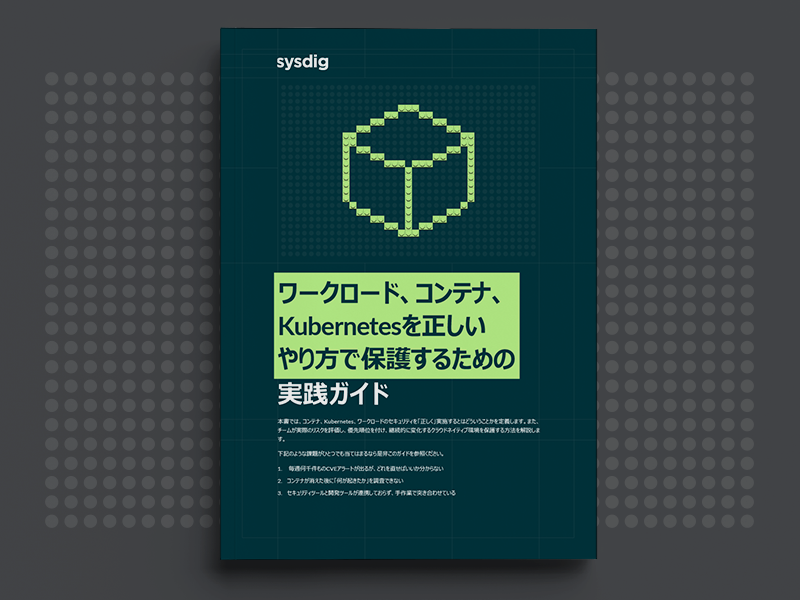 ワークロード、コンテナ、 Kubernetesを正しい やり方で保護するための