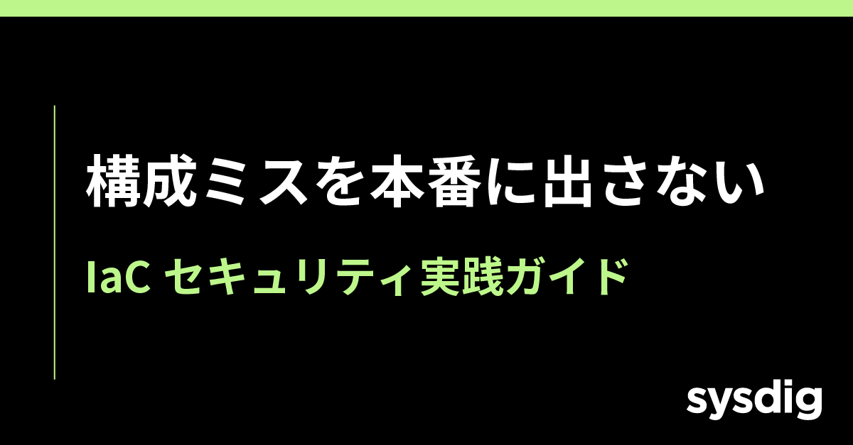 IaCセキュリティとPolicy as Codeとは？コード段階で構成ミスを防ぐ実装ガイド