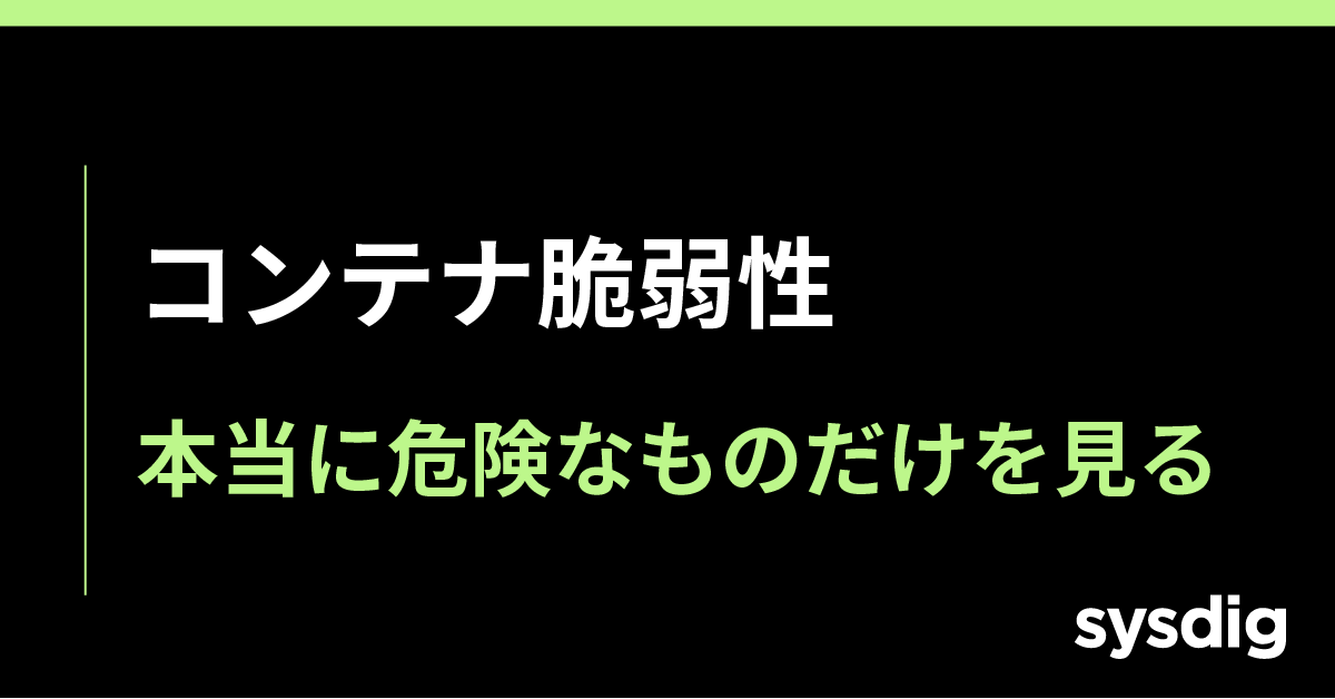 コンテナイメージスキャンとは？数千件の脆弱性を「直すべき数件」に絞る実践ガイド