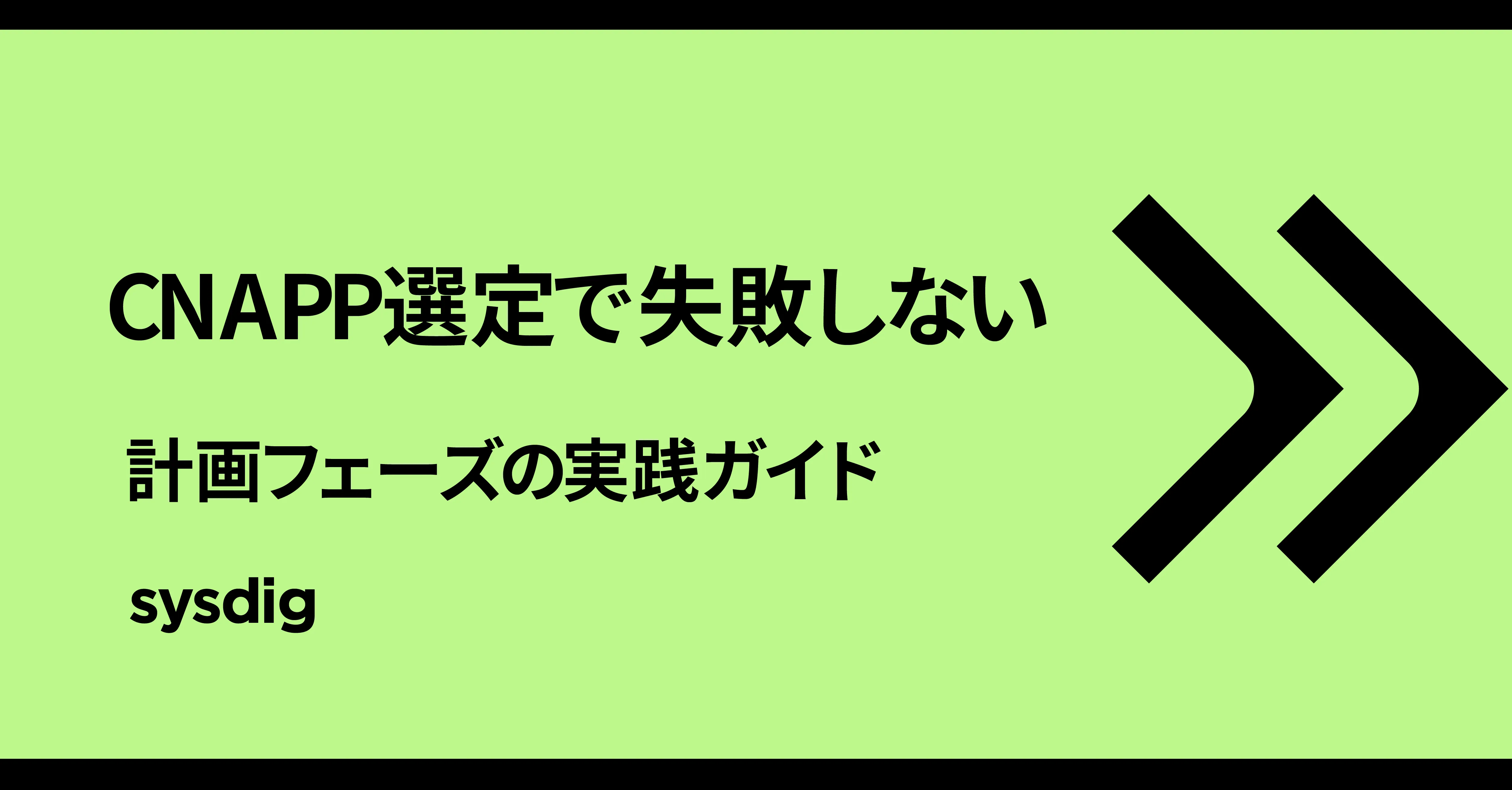 CNAPP選定ガイド｜計画フェーズで失敗しない統合プラットフォームの選び方