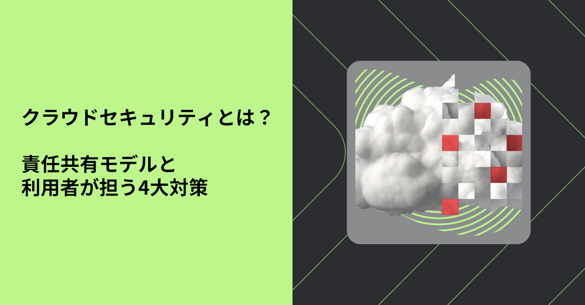 クラウドセキュリティとは?責任共有モデルと利用者が担う対策を解説