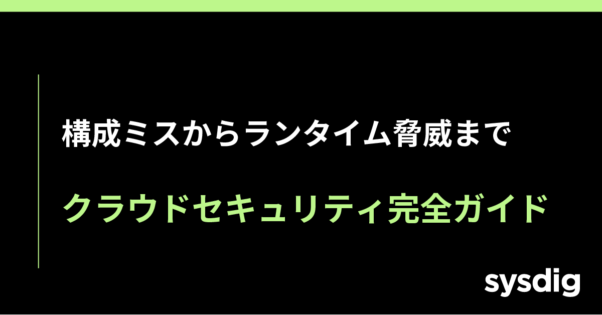 クラウドセキュリティ完全ガイド|構成ミスからランタイム脅威まで「Code to Runtime」で守るには