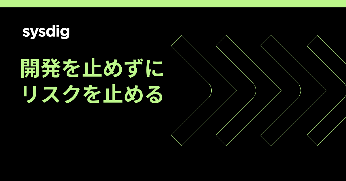 DevSecOpsとコンテナセキュリティーーSREが知っておくべき運用設計の考え方
