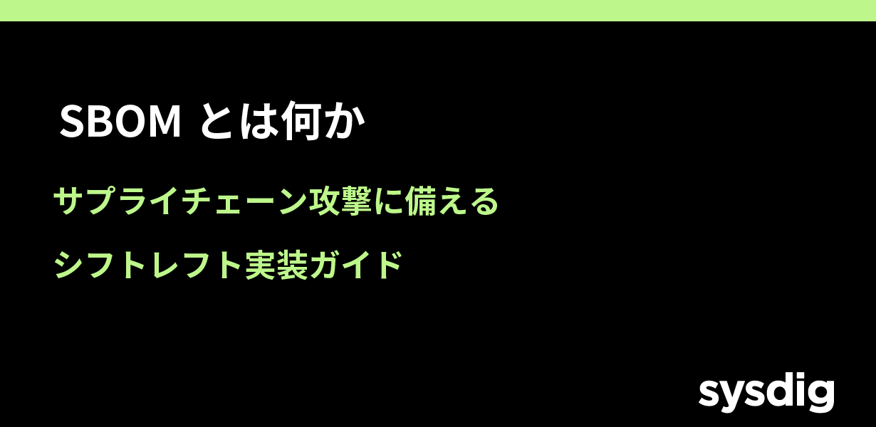 SBOMとは?SolarWinds以降のサプライチェーン攻撃に備えるシフトレフト実装ガイド