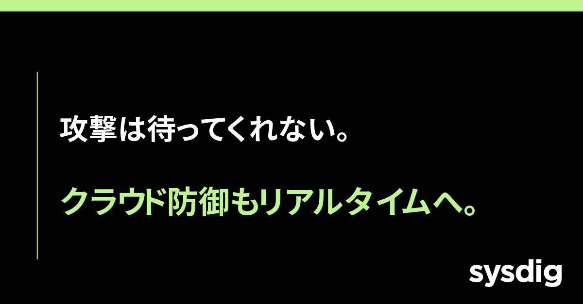 CDR(Cloud Detection and Response)とは|クラウドを守るリアルタイム防御とSysdigのアプローチ