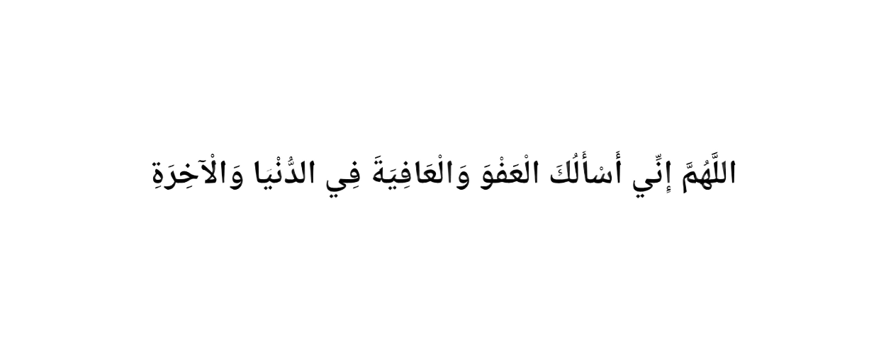 Allahumma inni as'aluk-al-'afwa wal-'afiyah fid-dunya wal-akhirah.