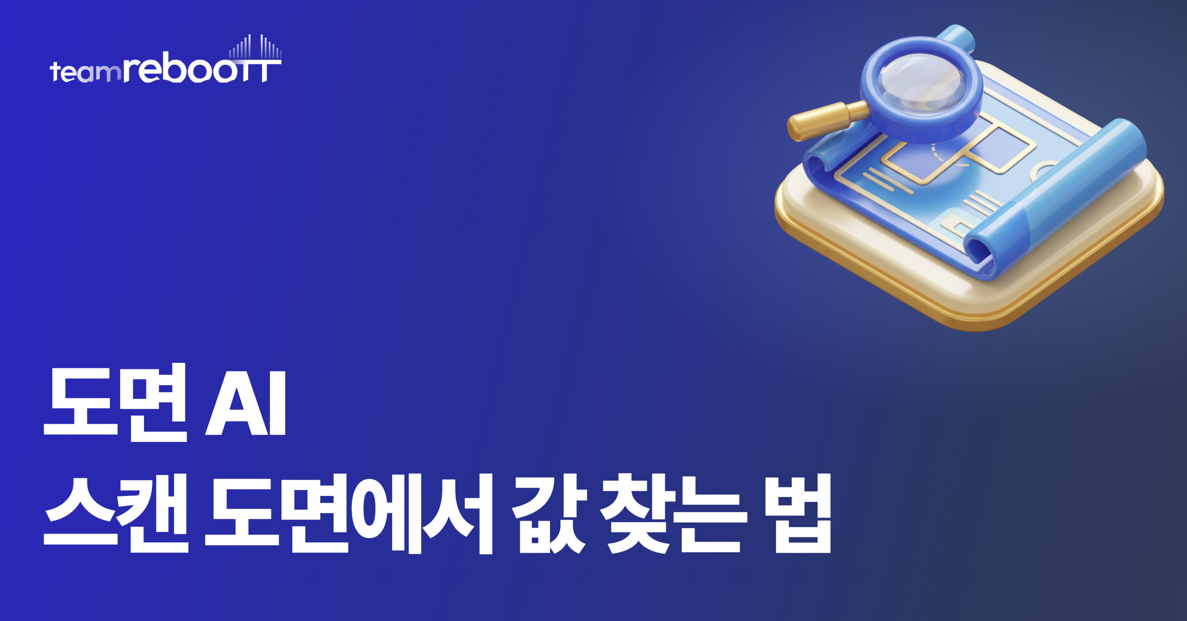 도면 AI, 스캔 도면에서 설계 값을 근거 쪽과 함께 찾는 법