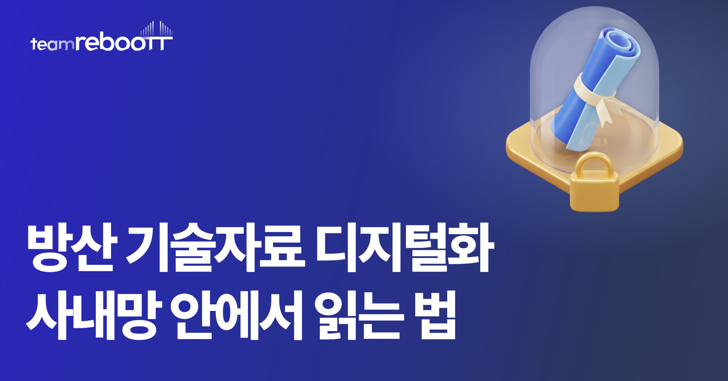 방산 기술자료 디지털화, 밖으로 못 나가는 도면을 사내망 안에서 읽는 법