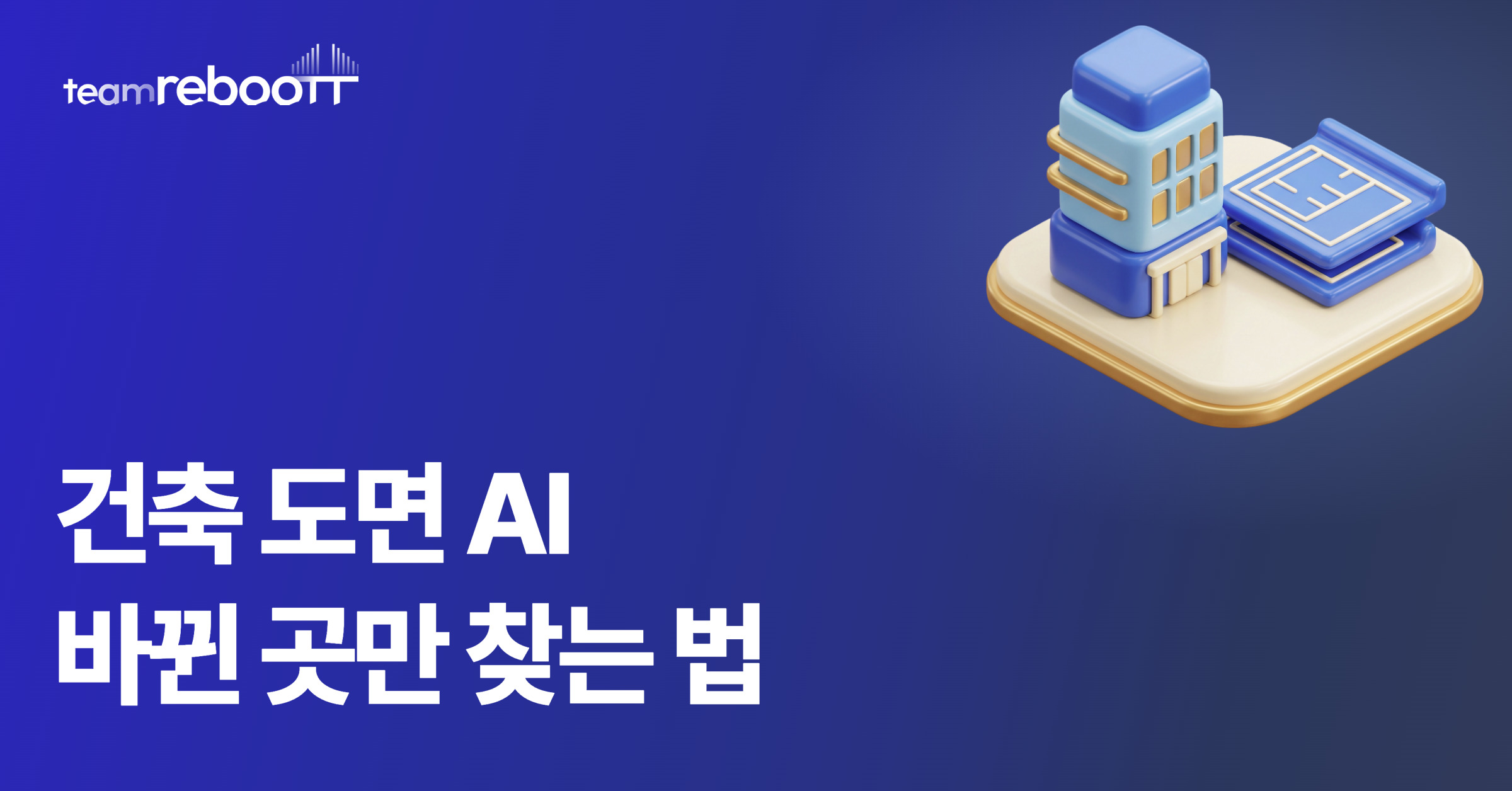 건축 도면 AI, 설계변경 도면과 시방서에서 바뀐 곳만 찾는 법