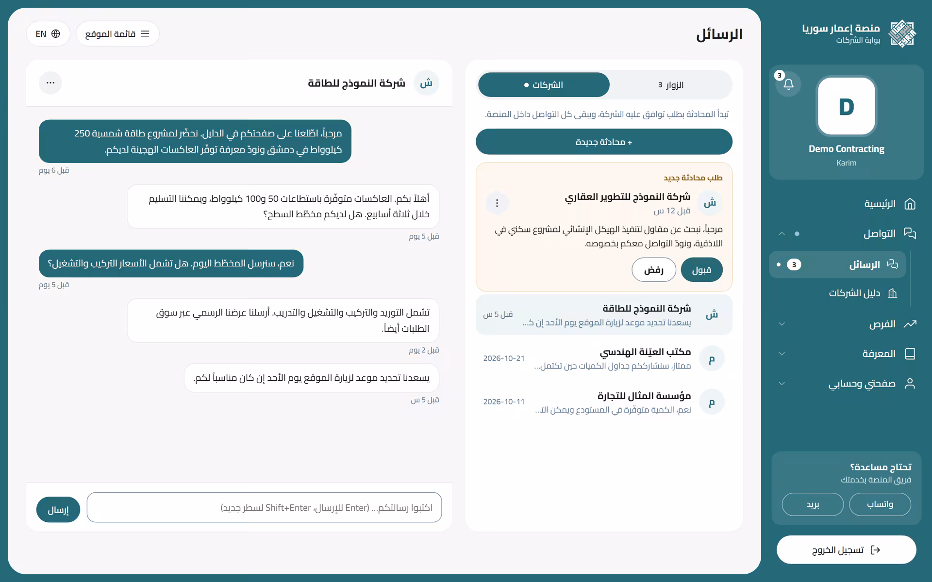 طلب محادثة بين شركتين عضوين داخل البوابة