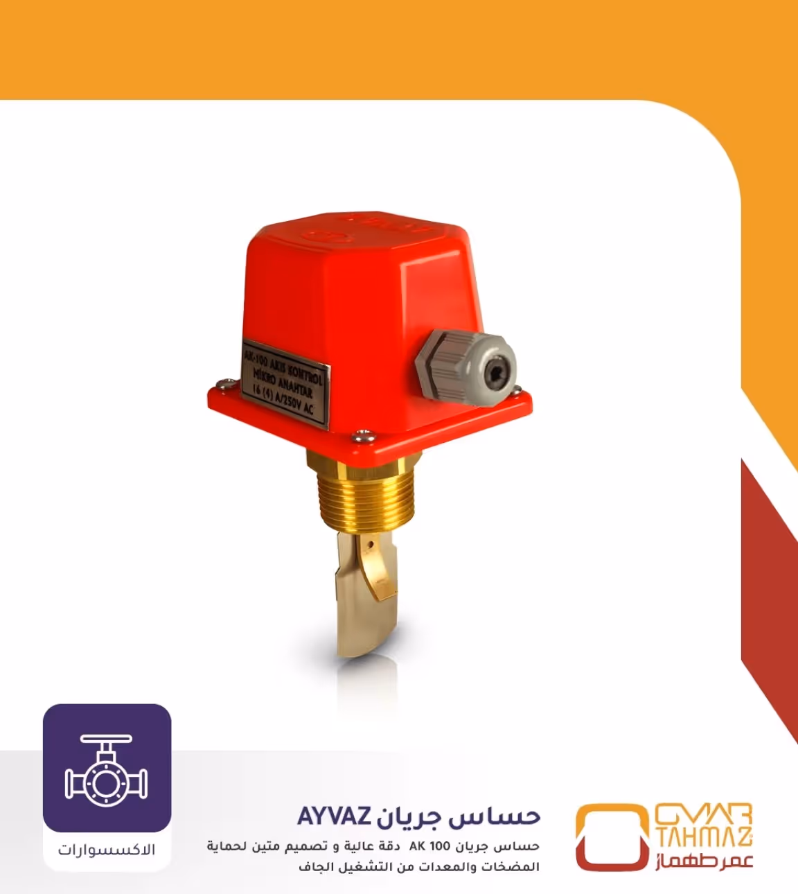 حساس الجريان