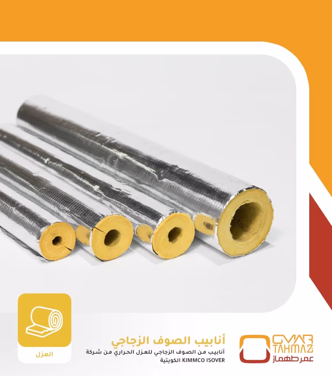 انابيب الصوف الزجاجي