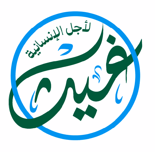 جمعية غيث الإنسانية