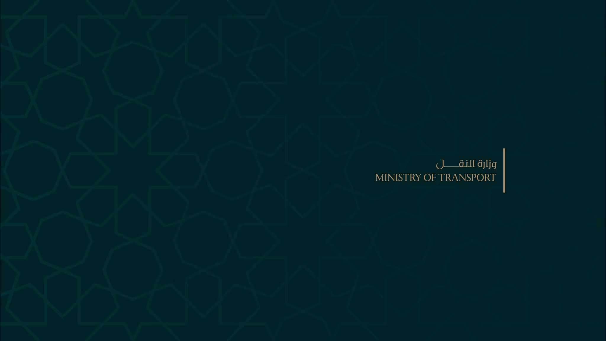 وزارة النقل
