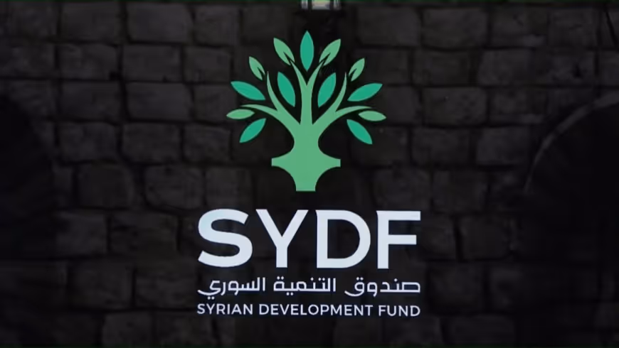 صندوق التنمية السوري يُطلق أولى عمليات التخصيص بقيمة 15 مليون دولار