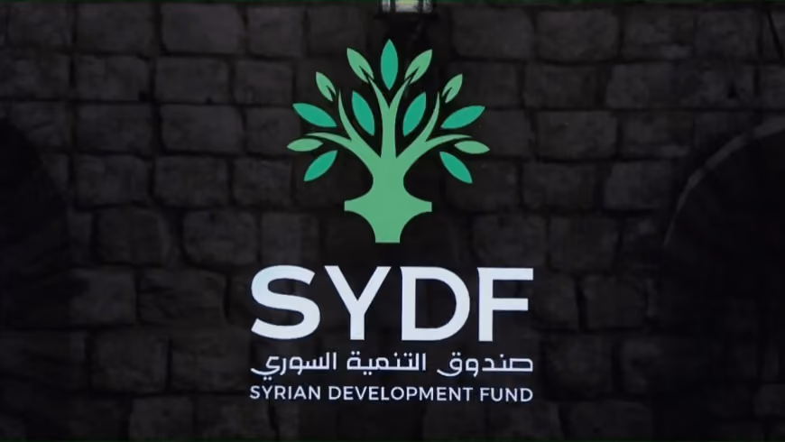 صندوق التنمية السوري يُطلق أولى عمليات التخصيص بقيمة 15 مليون دولار