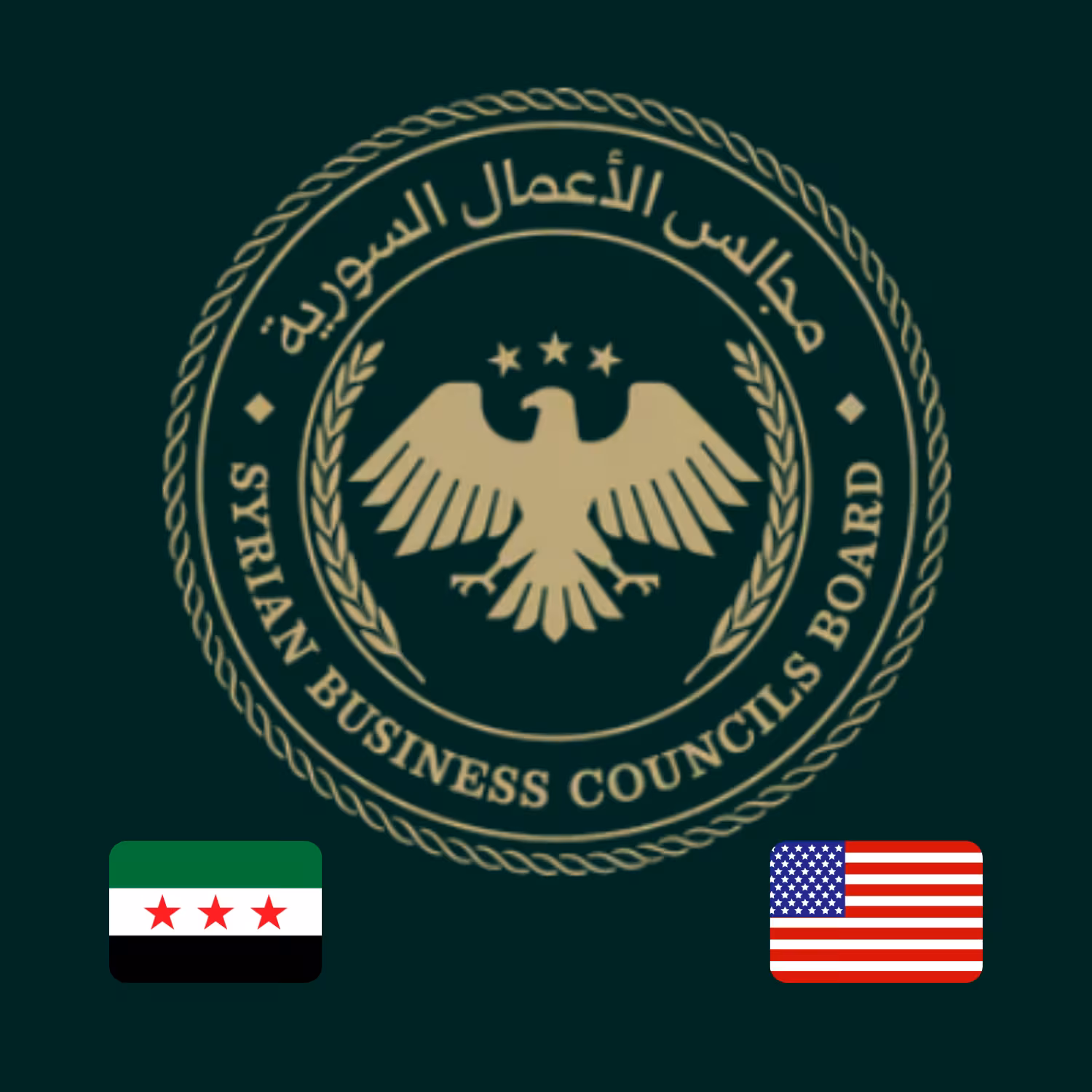 مجلس الأعمال السوريّ-الأمريكيّ