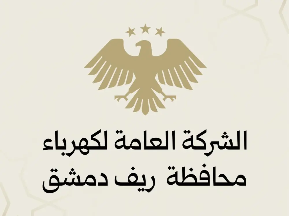 General Company for Electricity of Rif Dimashq Governorate