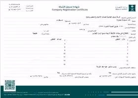 شهادة تسجيل الشركة من وزارة التجارة السعودية