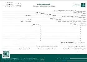 شهادة تسجيل الشركة من وزارة التجارة السعودية