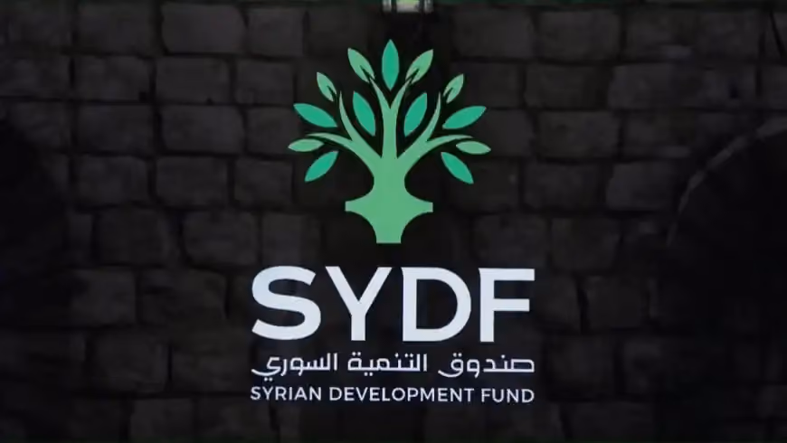 صندوق التنمية السوري يُطلق أولى عمليات التخصيص بقيمة 15 مليون دولار