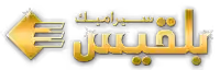 balkis ceramic logo | Rebuilding Syria Platform