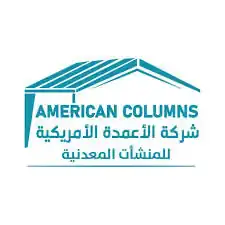شركة الأعمدة الأمريكية للهياكل الفولاذية