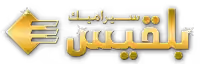 شعار سيراميك بلقيس