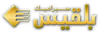 سيراميك بلقيس