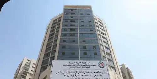 مناقصة استكمال الإكساء الكلي للشقق في البرج 19 بدمر الشرقية بدمشق