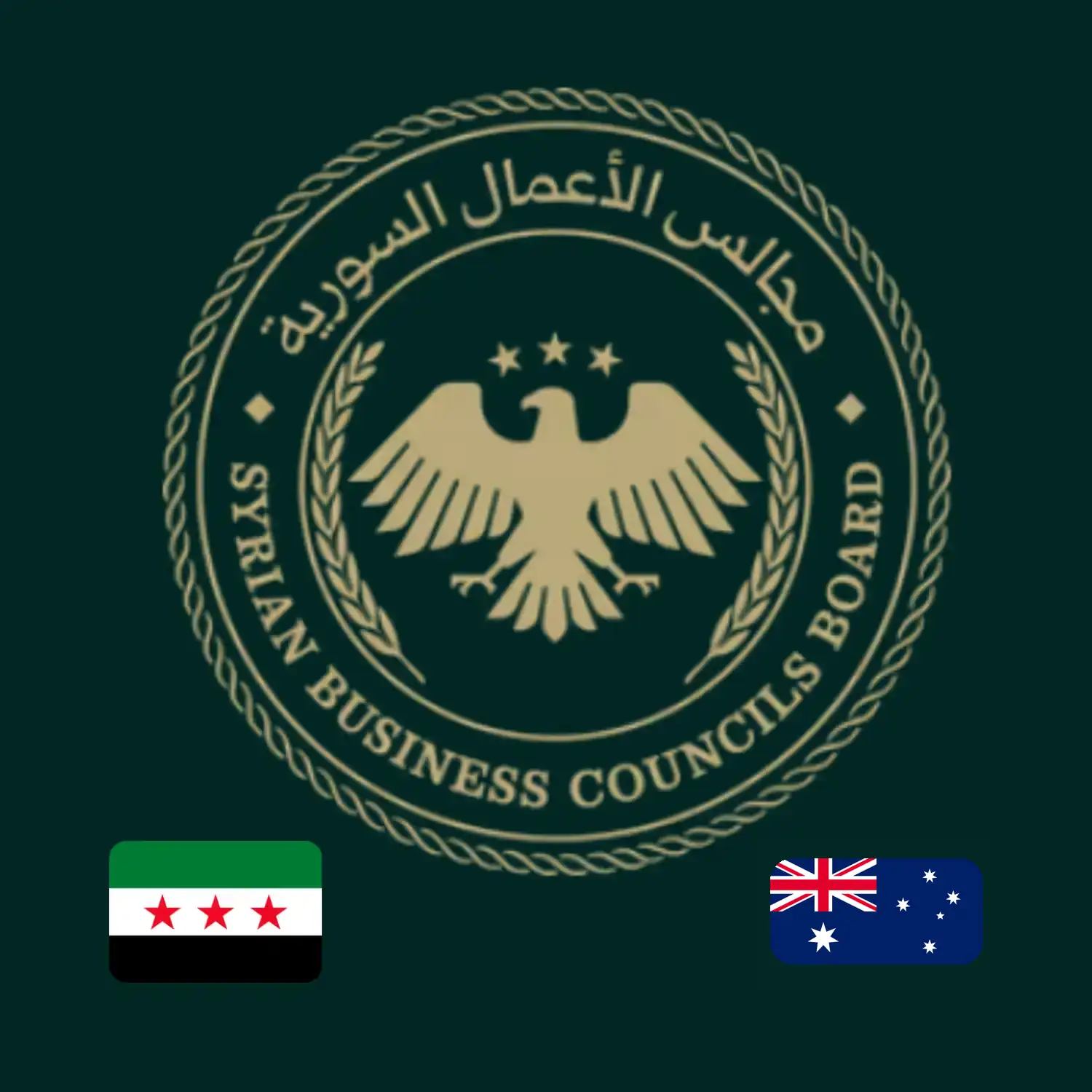 مجلس الأعمال السوري الأسترالي