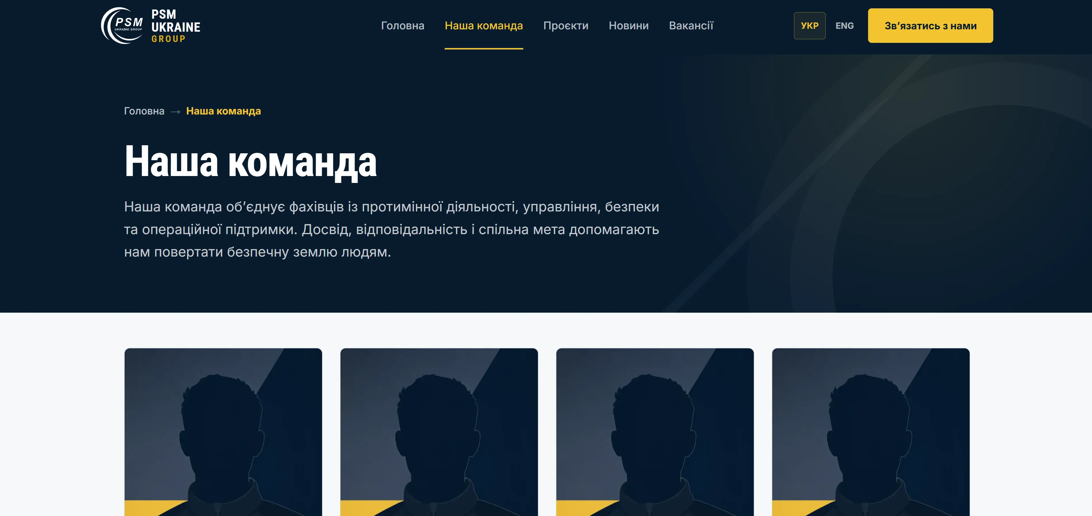 Сторінка "Наша команда"