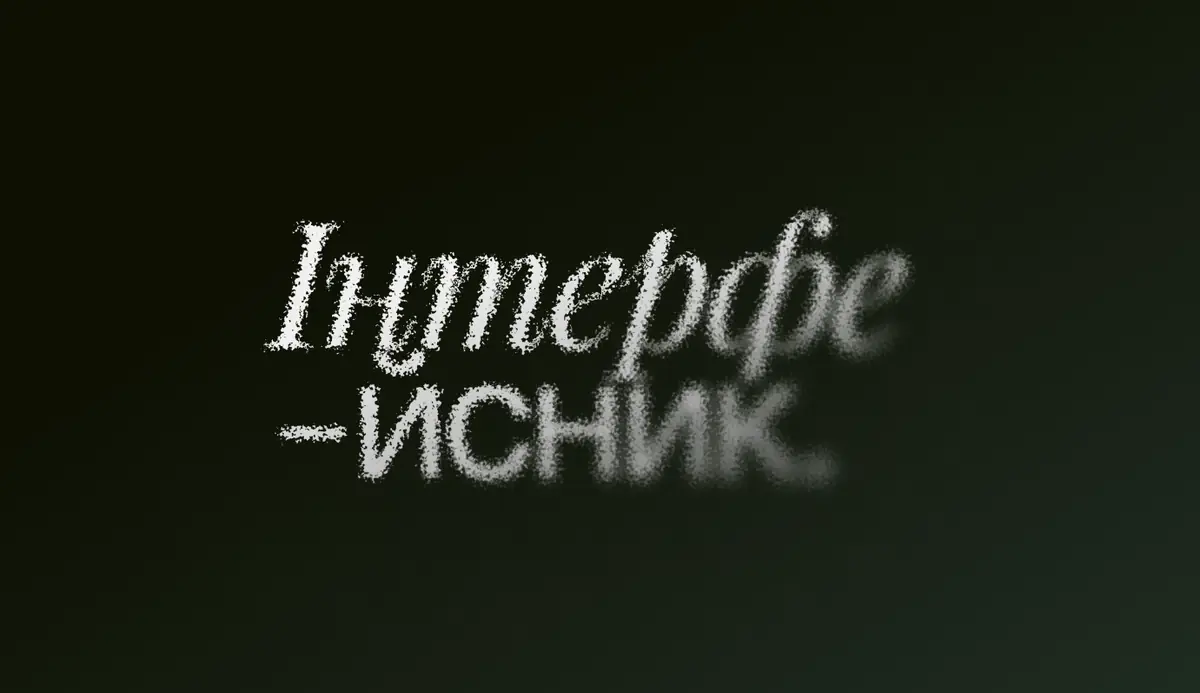 Інтерфейсник