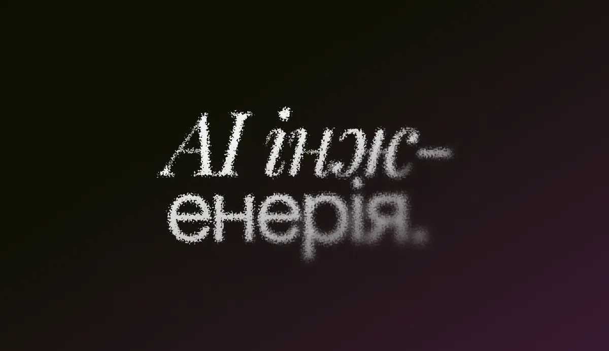AI інженерія