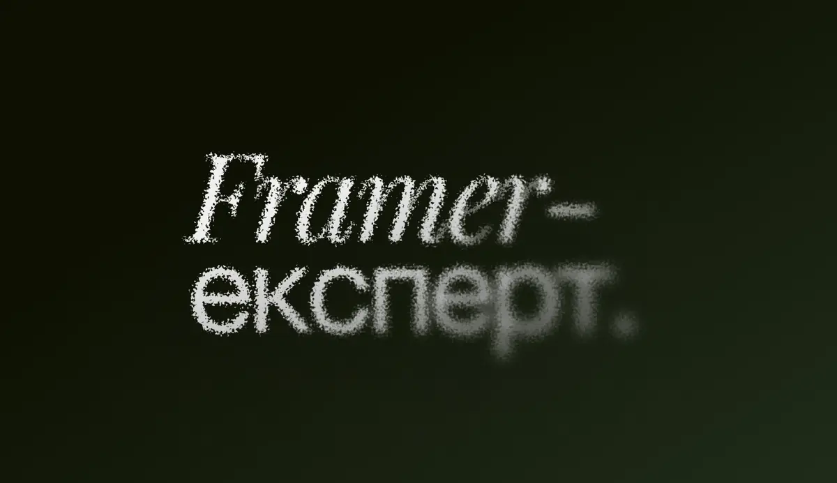 Framer експерт